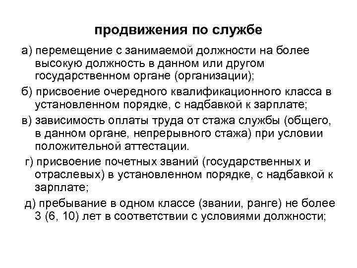 продвижения по службе а) перемещение с занимаемой должности на более высокую должность в данном