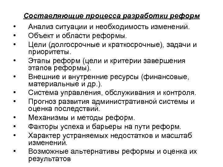  • • • Составляющие процесса разработки реформ Анализ ситуации и необходимость изменений. Объект