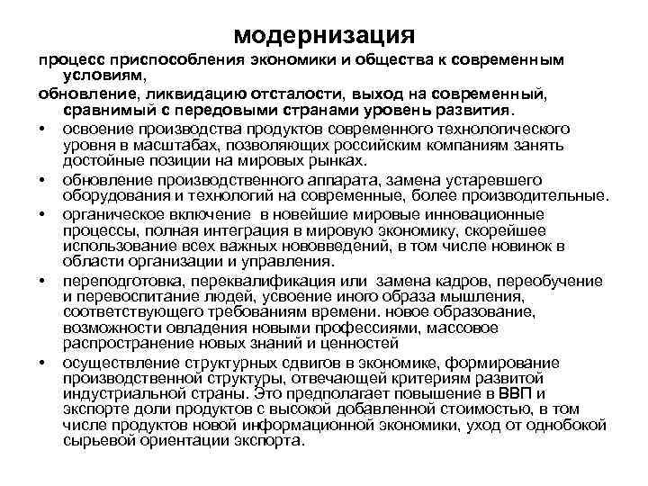модернизация процесс приспособления экономики и общества к современным условиям, обновление, ликвидацию отсталости, выход на