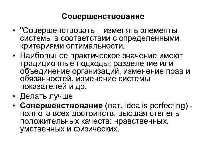 Совершенствование • 