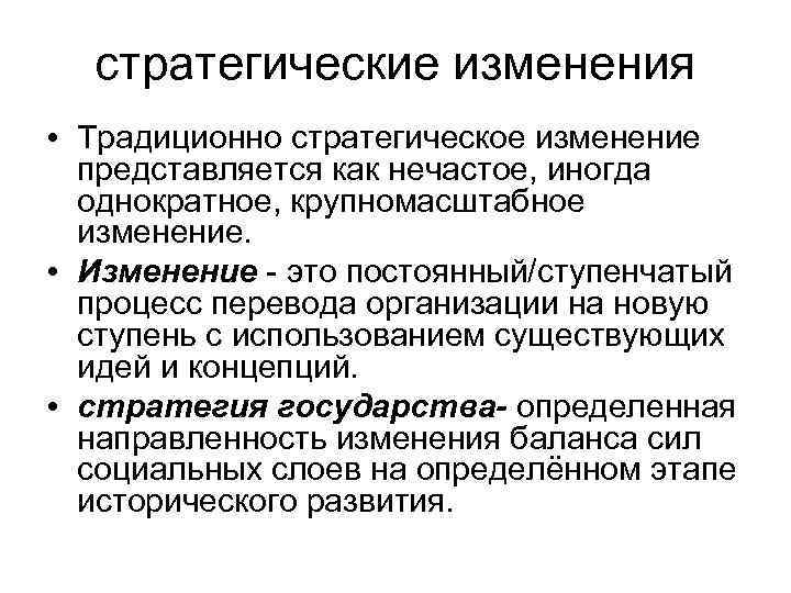 стратегические изменения • Традиционно стратегическое изменение представляется как нечастое, иногда однократное, крупномасштабное изменение. •