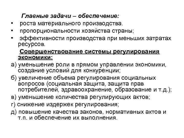 Главные задачи – обеспечение: • роста материального производства. • пропорциональности хозяйства страны; • эффективности