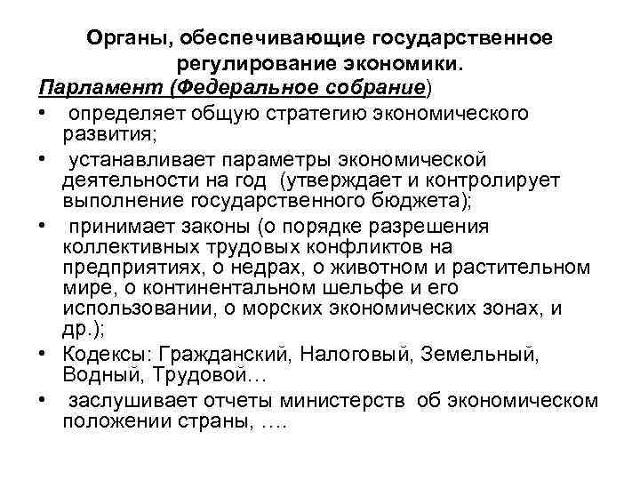Органы, обеспечивающие государственное регулирование экономики. Парламент (Федеральное собрание) • определяет общую стратегию экономического развития;