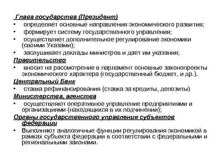 Глава государства (Президент) • определяет основные направления экономического развития; • формирует систему государственного управления;