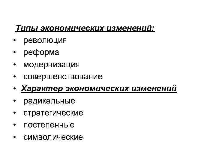  Типы экономических изменений: • революция • реформа • модернизация • совершенствование • Характер