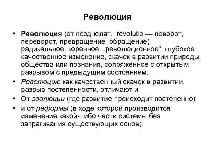 Революция • Революция (от позднелат. revolutio — поворот, переворот, превращение, обращение) — радикальное, коренное,