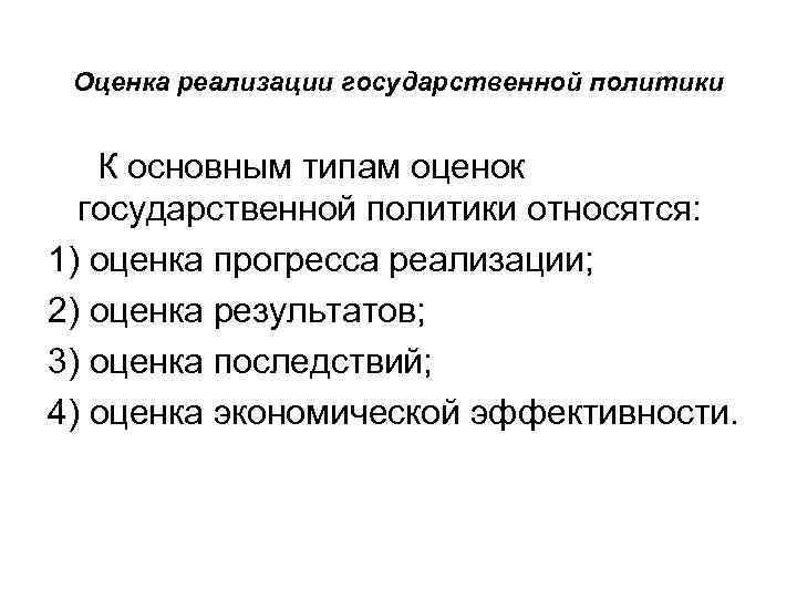 Оценка реализации. Оценка реализации государственной политики. Оценка результатов реализации государственной политики. Типы оценок реализации государственной политики. Основные направления оценки государственной политики.