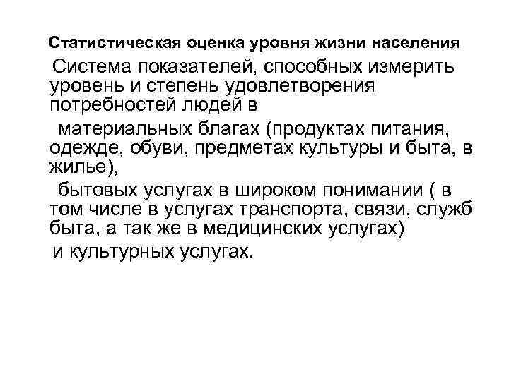 Статистическая оценка уровня жизни населения Система показателей, способных измерить уровень и степень удовлетворения потребностей