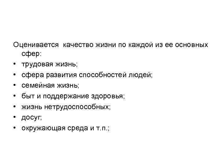 Оценивается качество жизни по каждой из ее основных сфер: • трудовая жизнь; • сфера