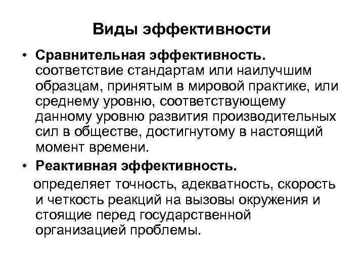 Виды эффективности • Сравнительная эффективность. соответствие стандартам или наилучшим образцам, принятым в мировой практике,