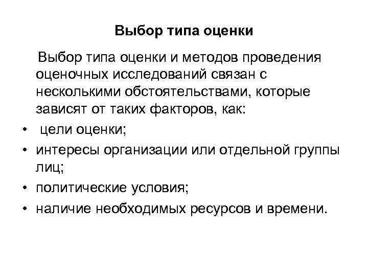 Выбор типа оценки и методов проведения оценочных исследований связан с несколькими обстоятельствами, которые зависят