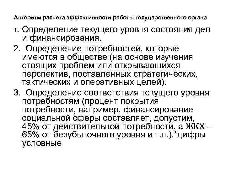 Алгоритм расчета эффективности работы государственного органа 1. Определение текущего уровня состояния дел и финансирования.