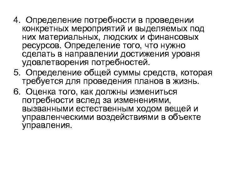 4. Определение потребности в проведении конкретных мероприятий и выделяемых под них материальных, людских и