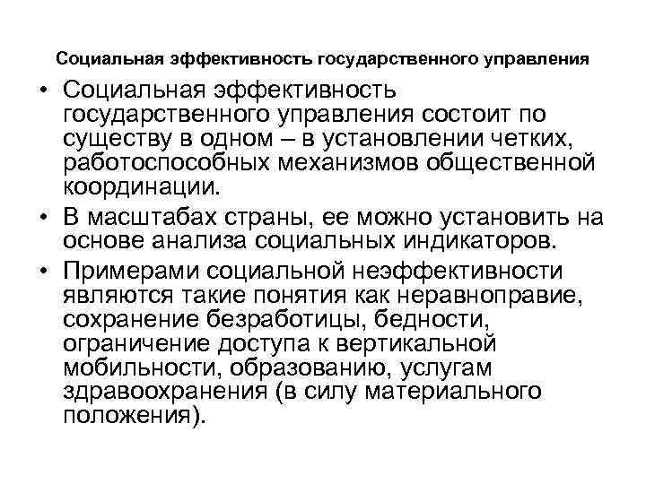 Социальная эффективность государственного управления • Социальная эффективность государственного управления состоит по существу в одном