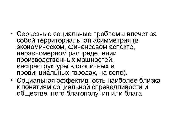  • Серьезные социальные проблемы влечет за собой территориальная асимметрия (в экономическом, финансовом аспекте,