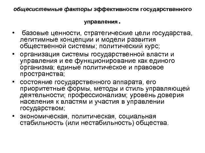 Эффективность государственного власти. Факторы эффективности государственного управления. Понятие эффективности государственного управления. Факторы эффективной деятельности государственного аппарата. Основные факторы эффективности управления.