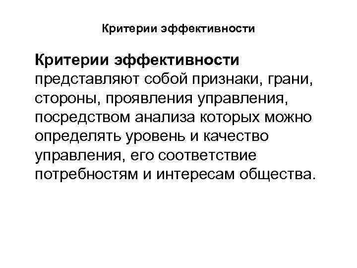 Критерии эффективности представляют собой признаки, грани, стороны, проявления управления, посредством анализа которых можно определять