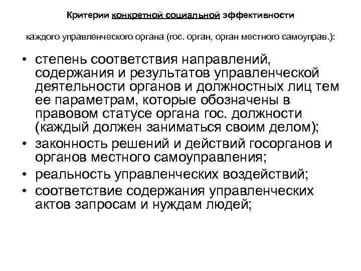 Критерии конкретной социальной эффективности каждого управленческого органа (гос. орган, орган местного самоуправ. ): •