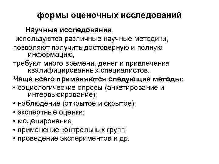 формы оценочных исследований Научные исследования. используются различные научные методики, позволяют получить достоверную и полную