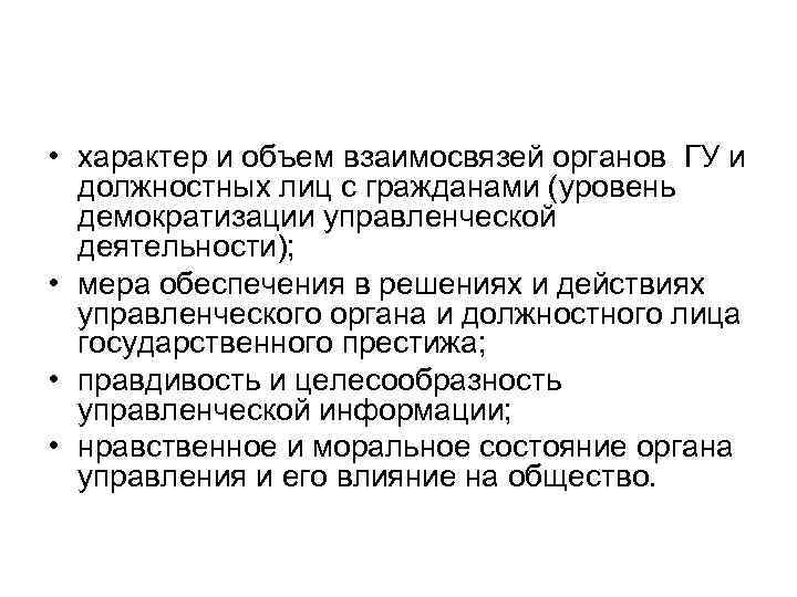  • характер и объем взаимосвязей органов ГУ и должностных лиц с гражданами (уровень