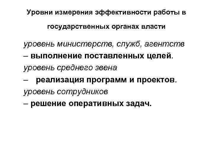 Уровни измерения эффективности работы в государственных органах власти уровень министерств, служб, агентств – выполнение