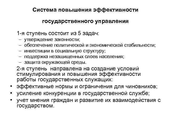 Система повышения эффективности государственного управления 1 я ступень состоит из 5 задач: – –