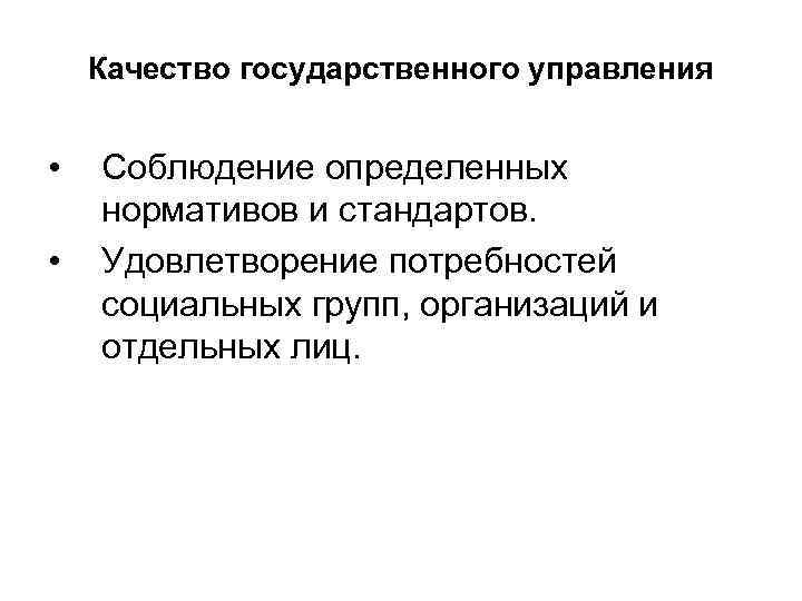 Качество государственного управления • • Соблюдение определенных нормативов и стандартов. Удовлетворение потребностей социальных групп,