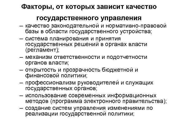 Факторы, от которых зависит качество государственного управления – качество законодательной и нормативно правовой базы
