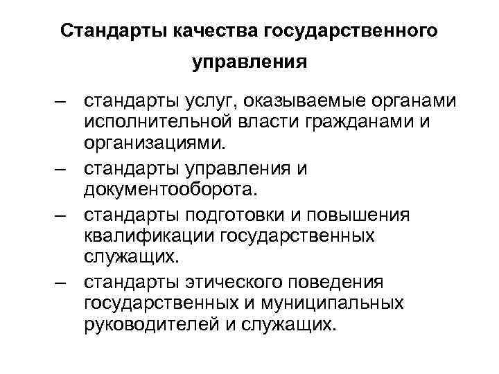 Стандарты качества государственного управления – стандарты услуг, оказываемые органами исполнительной власти гражданами и организациями.