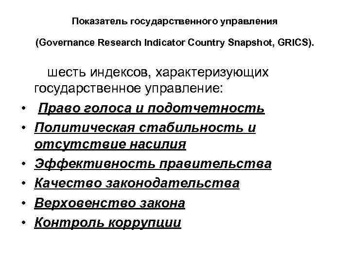 Показатель государственного управления (Governance Research Indicator Country Snapshot, GRICS). шесть индексов, характеризующих государственное управление: