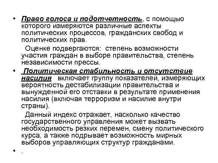  • Право голоса и подотчетность, с помощью которого измеряются различные аспекты политических процессов,