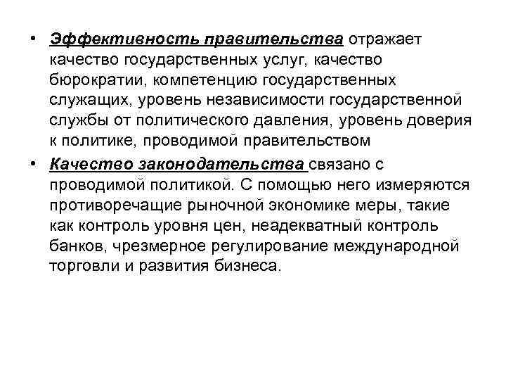  • Эффективность правительства отражает качество государственных услуг, качество бюрократии, компетенцию государственных служащих, уровень