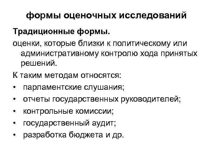 формы оценочных исследований Традиционные формы. оценки, которые близки к политическому или административному контролю хода