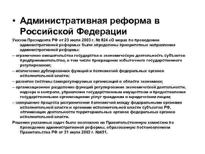  • Административная реформа в Российской Федерации Указом Президента РФ от 23 июля 2003