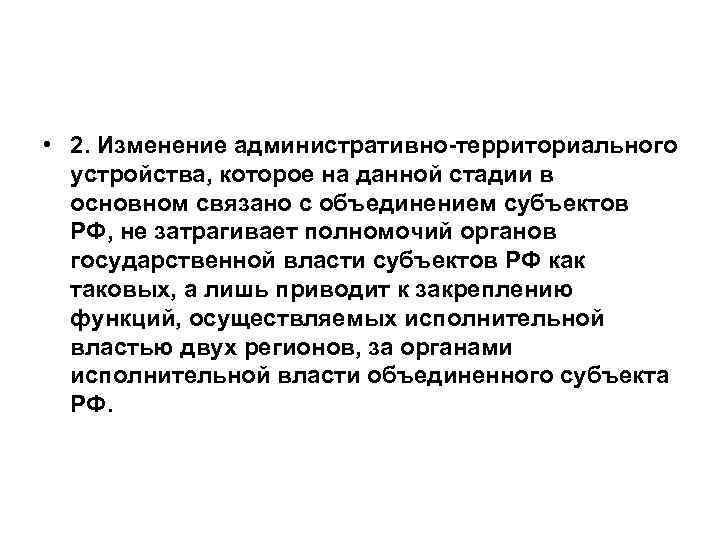  • 2. Изменение административно территориального устройства, которое на данной стадии в основном связано