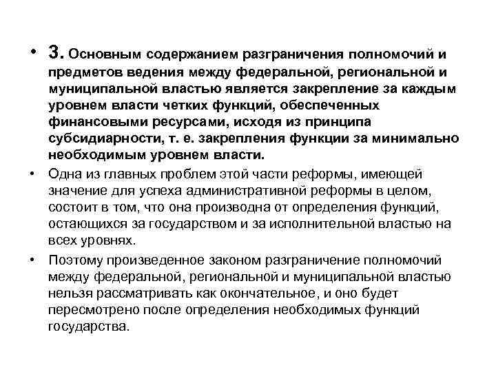  • 3. Основным содержанием разграничения полномочий и предметов ведения между федеральной, региональной и