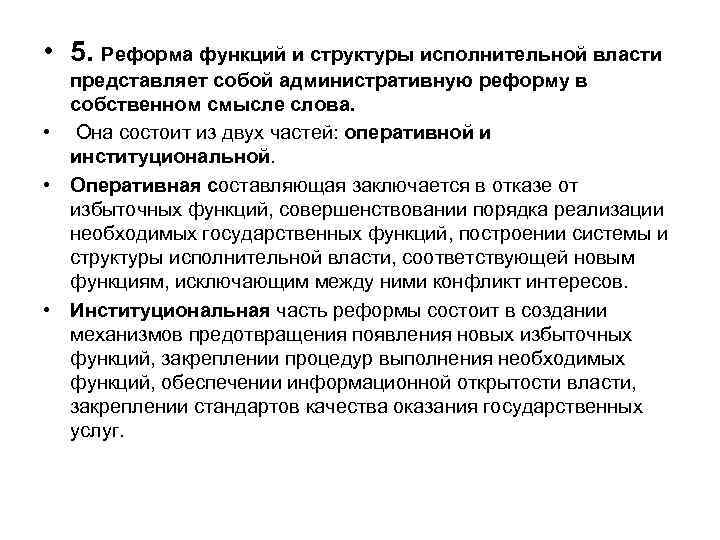  • 5. Реформа функций и структуры исполнительной власти представляет собой административную реформу в