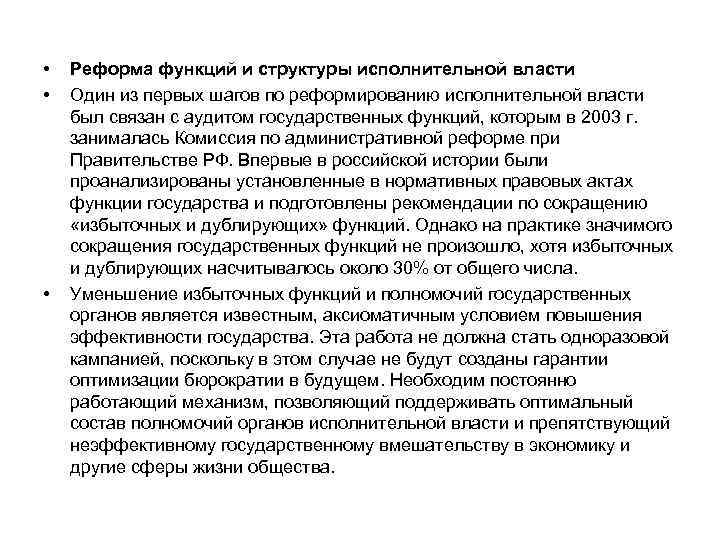  • • • Реформа функций и структуры исполнительной власти Один из первых шагов