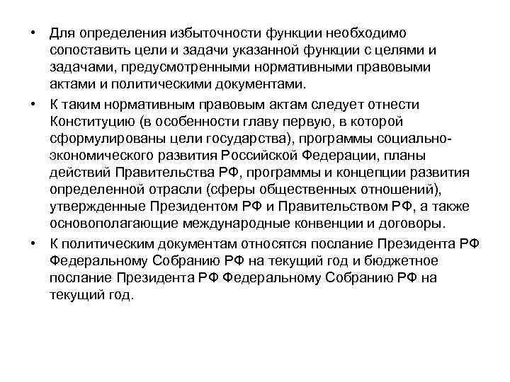 • Для определения избыточности функции необходимо сопоставить цели и задачи указанной функции с
