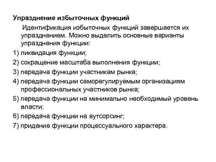 Упразднение избыточных функций Идентификация избыточных функций завершается их упразднением. Можно выделить основные варианты упразднения