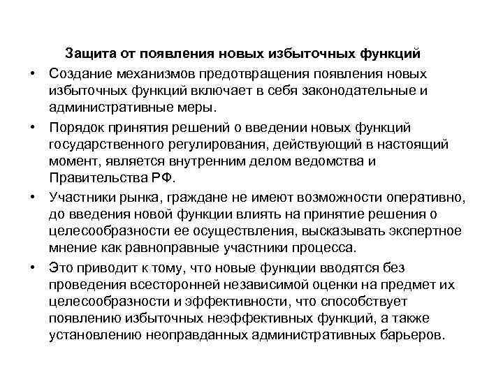  Защита от появления новых избыточных функций • Создание механизмов предотвращения появления новых избыточных