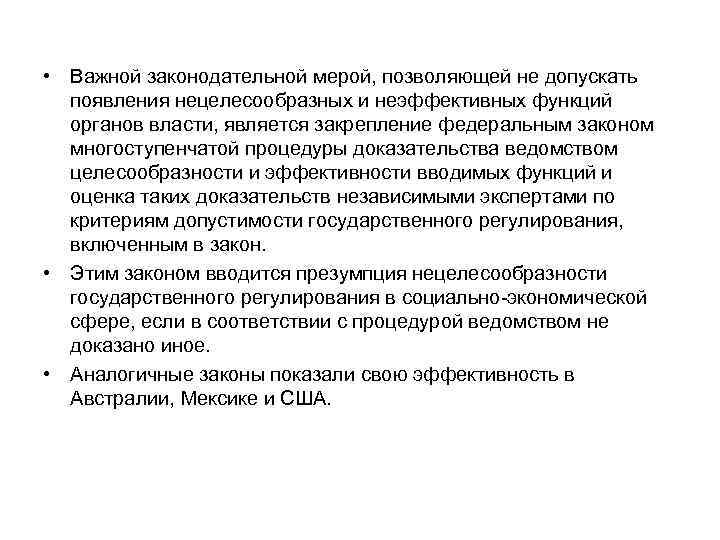  • Важной законодательной мерой, позволяющей не допускать появления нецелесообразных и неэффективных функций органов