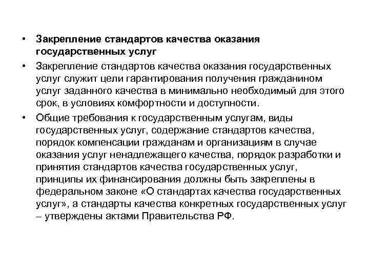 • Закрепление стандартов качества оказания государственных услуг служит цели гарантирования получения гражданином услуг