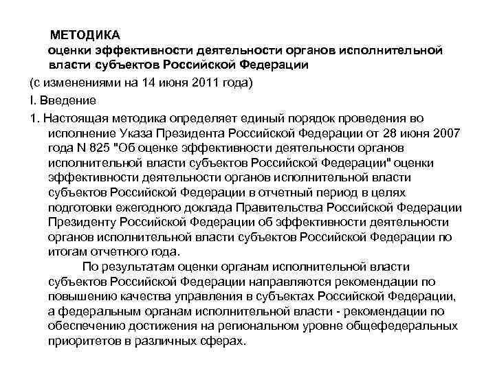  МЕТОДИКА оценки эффективности деятельности органов исполнительной власти субъектов Российской Федерации (с изменениями на