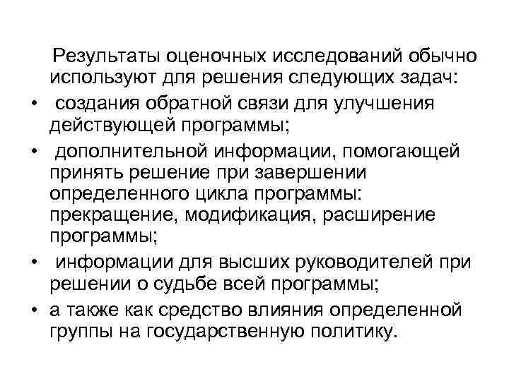  Результаты оценочных исследований обычно используют для решения следующих задач: • создания обратной связи