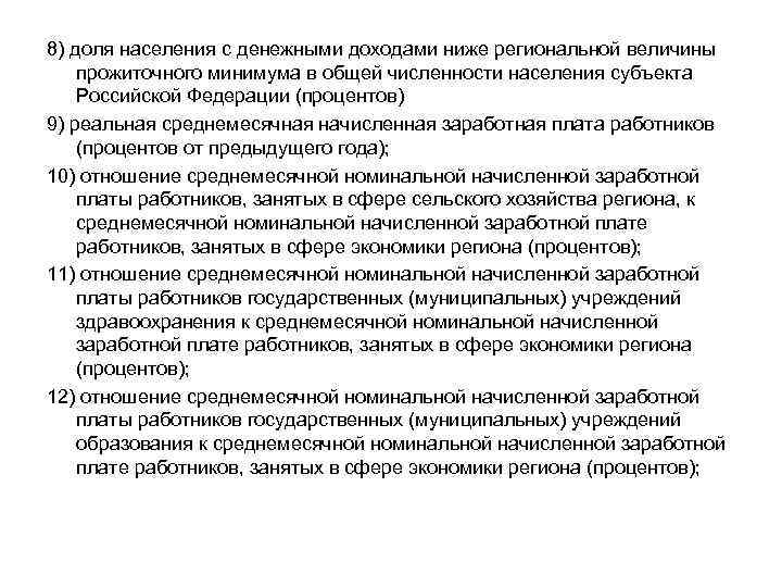 8) доля населения с денежными доходами ниже региональной величины прожиточного минимума в общей численности