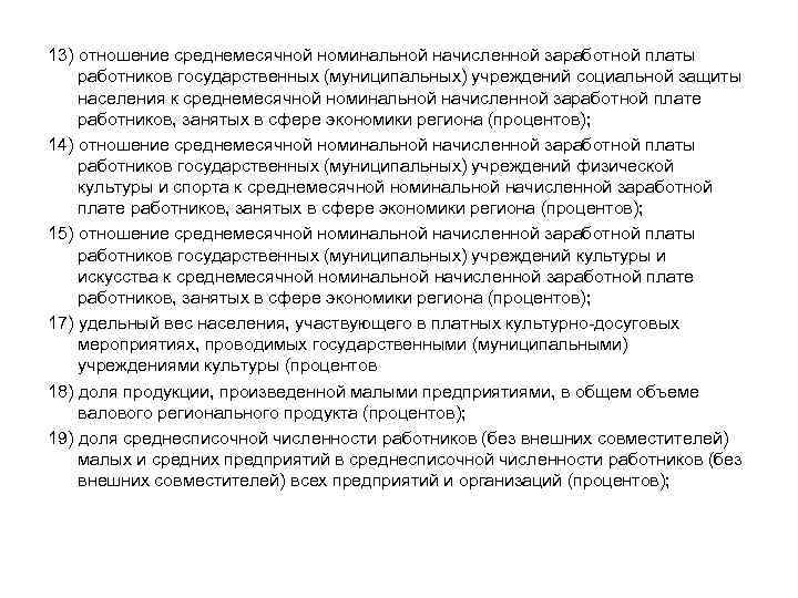 13) отношение среднемесячной номинальной начисленной заработной платы работников государственных (муниципальных) учреждений социальной защиты населения