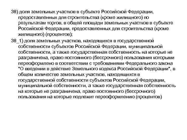 38) доля земельных участков в субъекте Российской Федерации, предоставленных для строительства (кроме жилищного) по