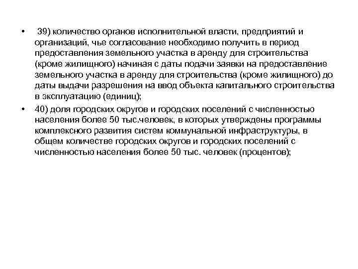  • • 39) количество органов исполнительной власти, предприятий и организаций, чье согласование необходимо