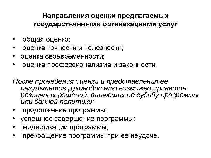 Направления оценки предлагаемых государственными организациями услуг • общая оценка; • оценка точности и полезности;